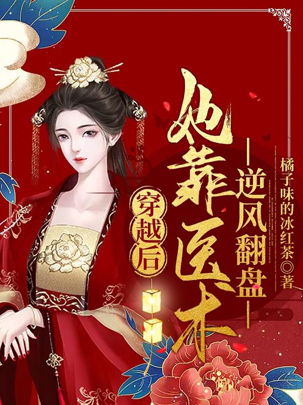 穿越后,她靠医术逆风翻盘