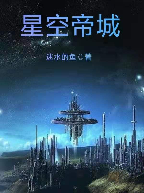 星空帝城