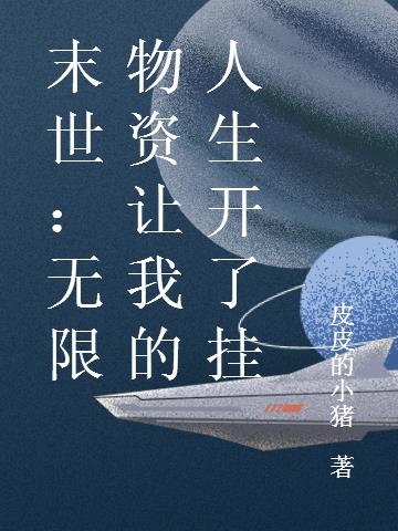 末世:无限物资让我的人生开了挂