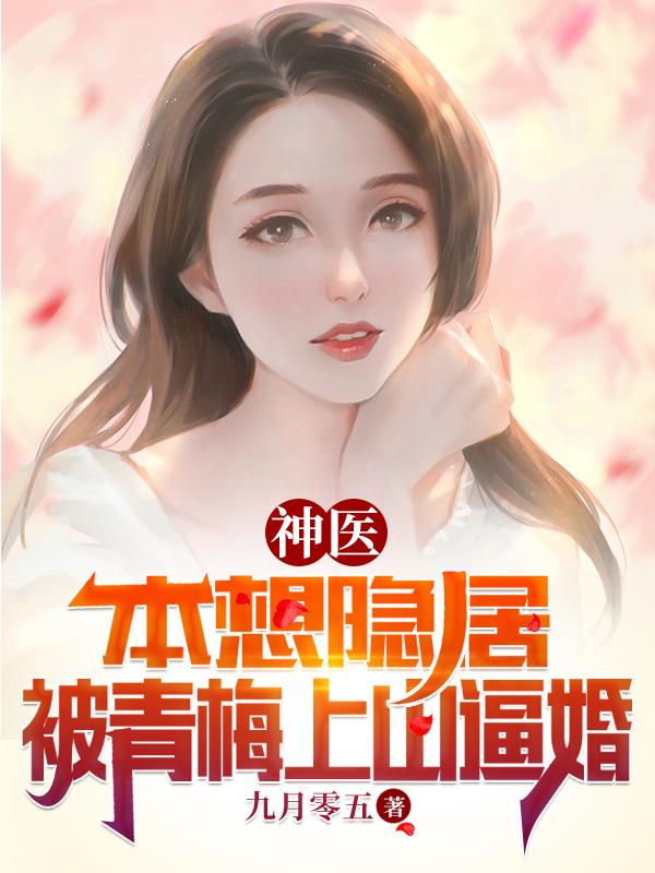 神医:本想隐居,被青梅上山逼婚