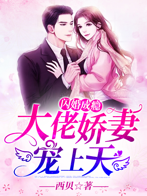 闪婚成瘾：大佬娇妻宠上天顾南绯秦宴全文