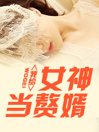 我给女神当赘婿林阳苏颜By{author}