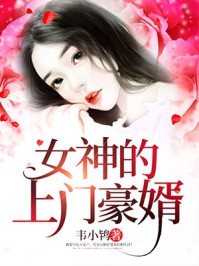 女神的上门豪婿赵旭李晴晴