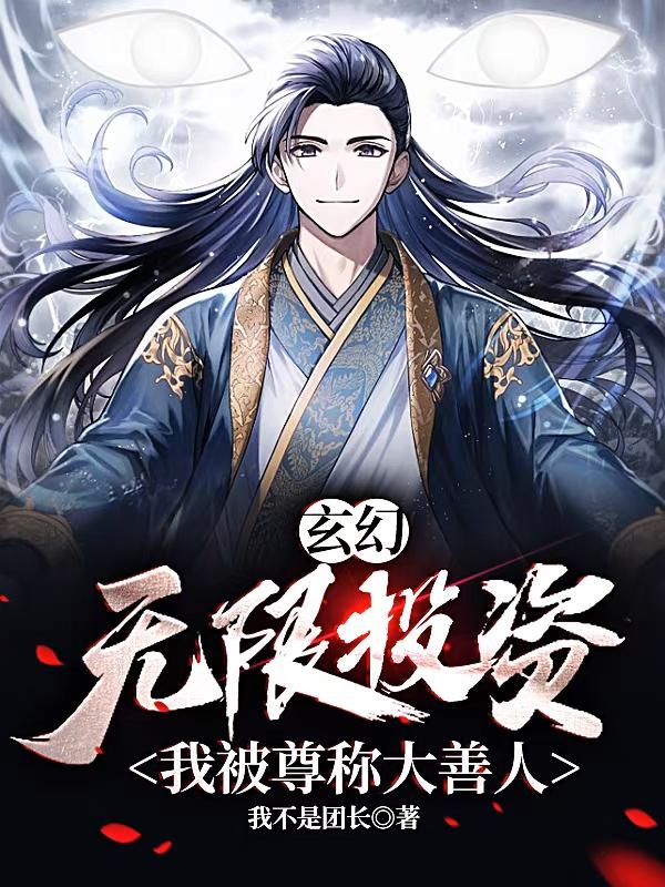 玄幻：无限投资，我被尊称大善人全文