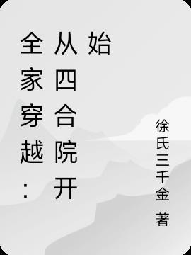 全家穿越:从四合院开始