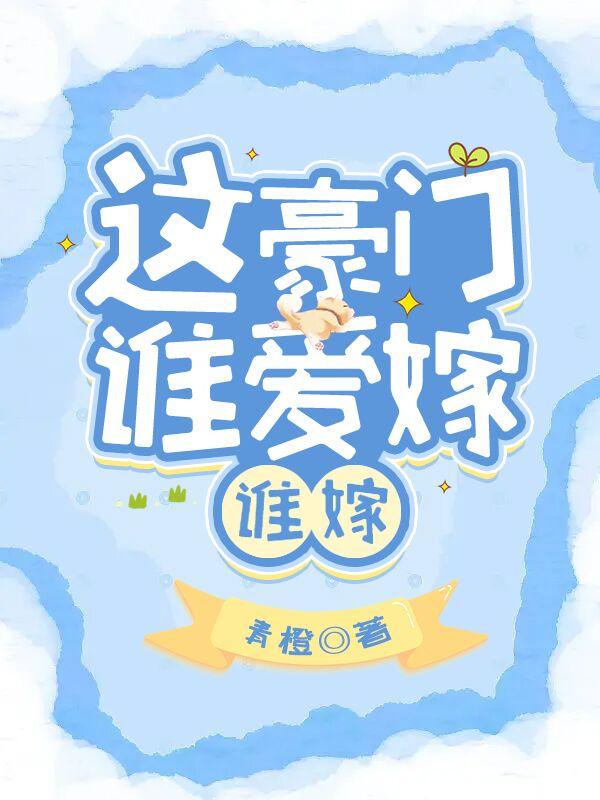 这豪门,谁爱嫁谁嫁