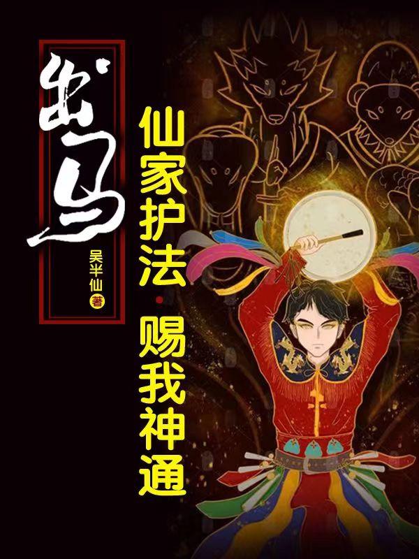 出马,仙家护法,赐我神通!