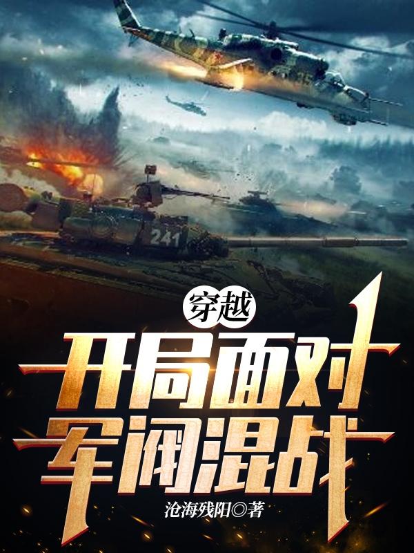 穿越:开局面对军阀混战