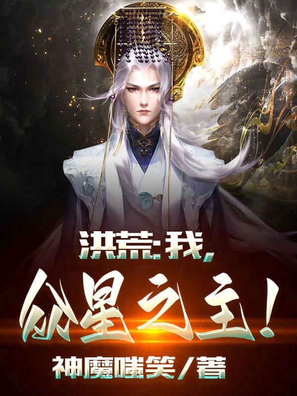 洪荒:我,众星之主!