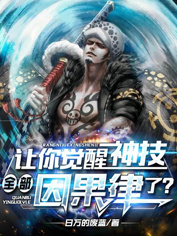 让你觉醒神技,全部因果律了?