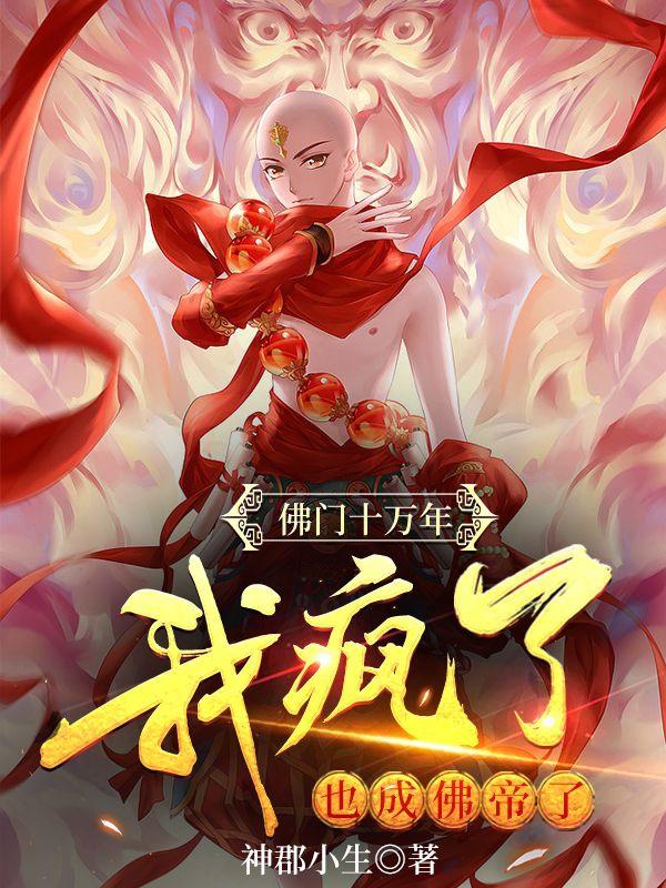 佛门十万年,我疯了,也成佛帝了