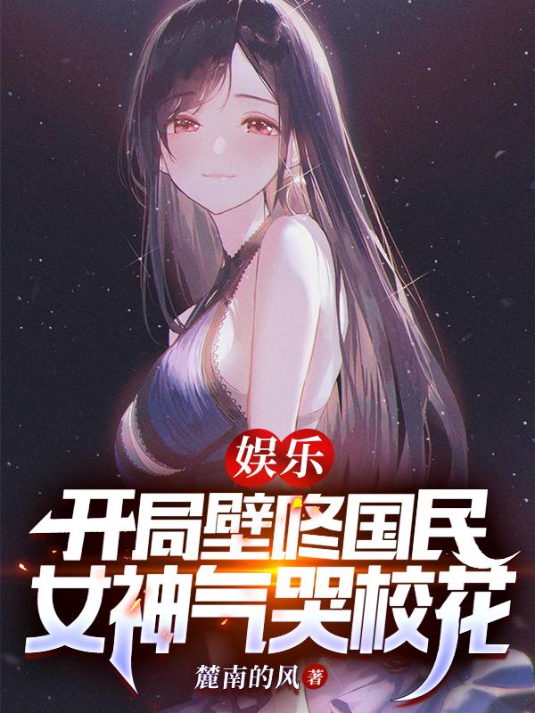 娱乐:开局吓哭女明星