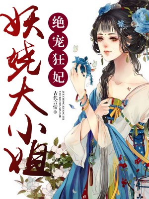 邪王嗜宠:鬼医狂妃凰九夜慕千汐