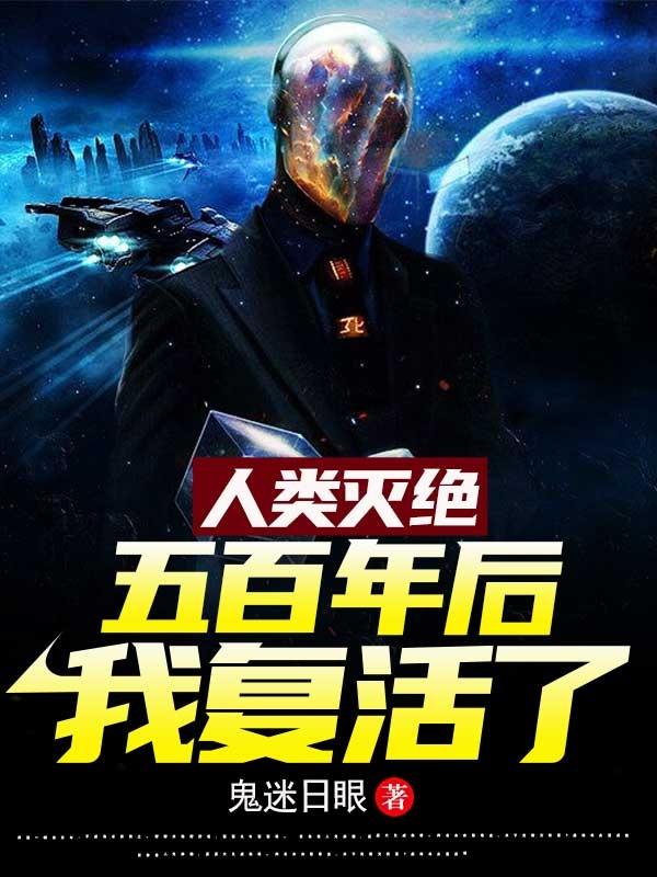 人类灭绝五百年后,我复活了