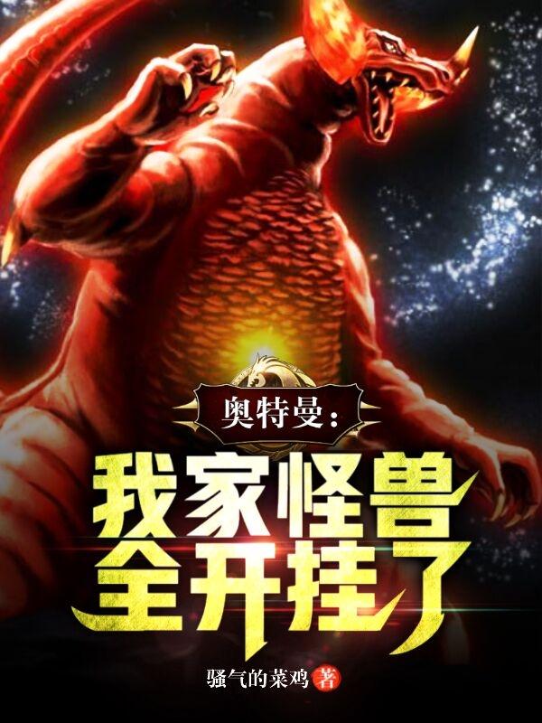 奥特曼:我家怪兽全开挂了