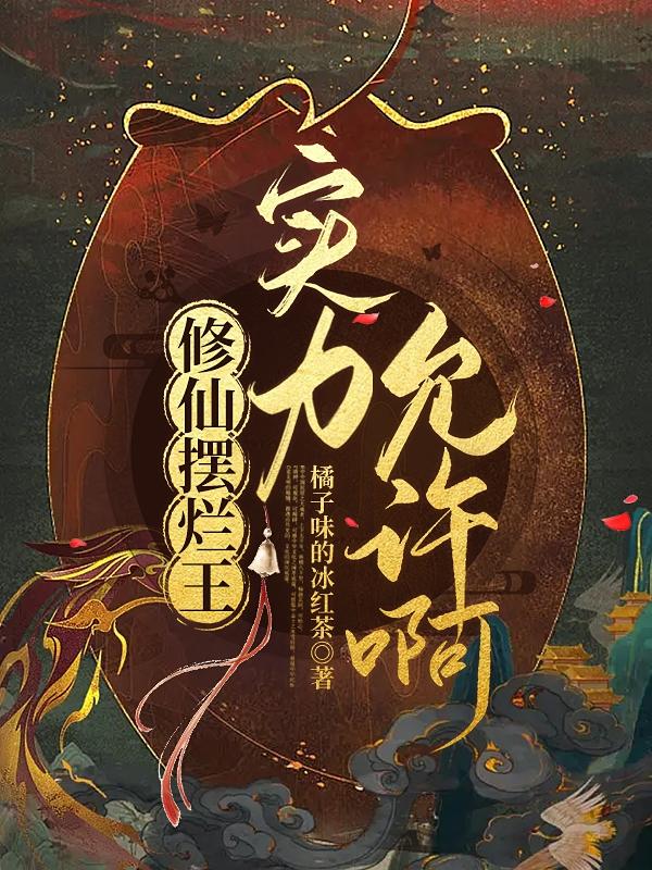 修仙摆烂王:实力允许啊!
