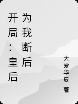 开局：皇后为我断后
