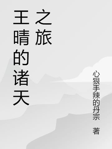 王晴的诸天之旅