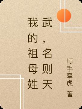 我的祖母姓武,名则天