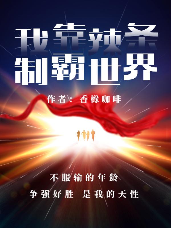 我靠辣条制霸世界