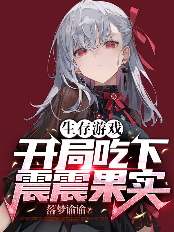生存游戏:开局吃下震震果实