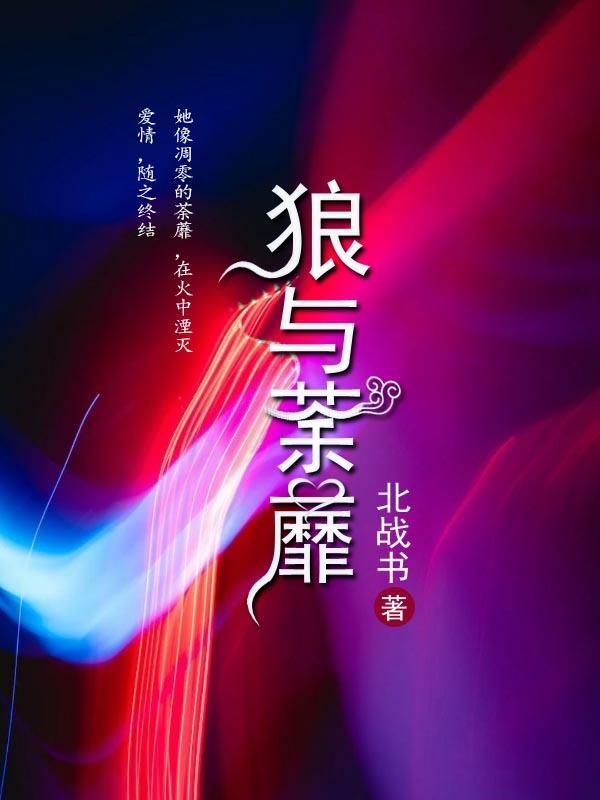 狼与荼蘼
