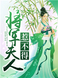 将军夫人惹不得沈婉全文