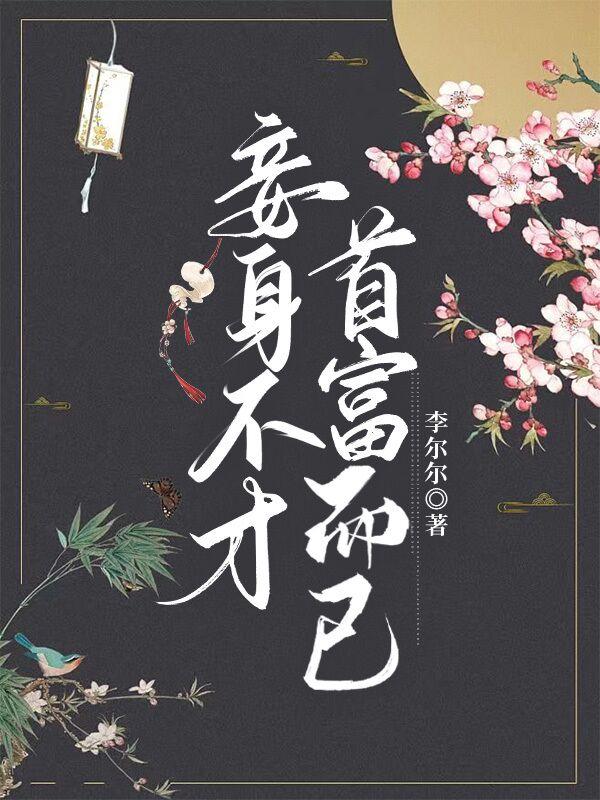 妾身不才,首富而已