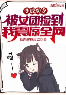 变成幼龙被女团捡到，我震惊全网By{author}