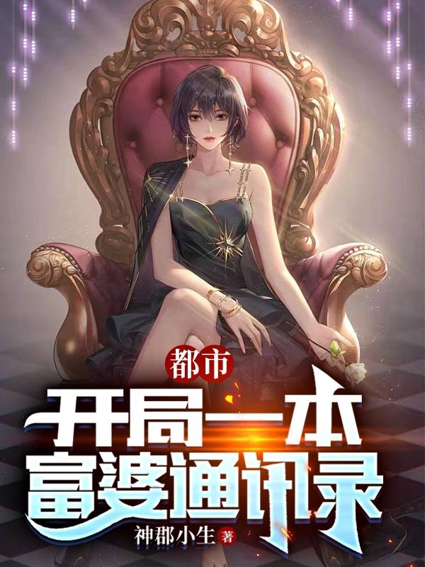 都市:开局一本富婆通讯录