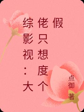 综影视:大佬只想度个假