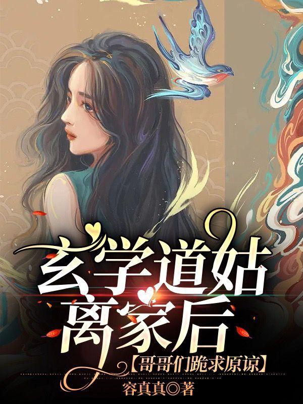 玄学道姑离家后,哥哥们跪求原谅