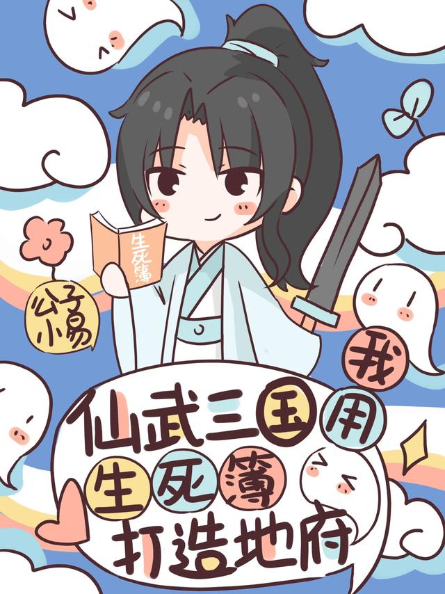 仙武三国:我用生死簿打造地府