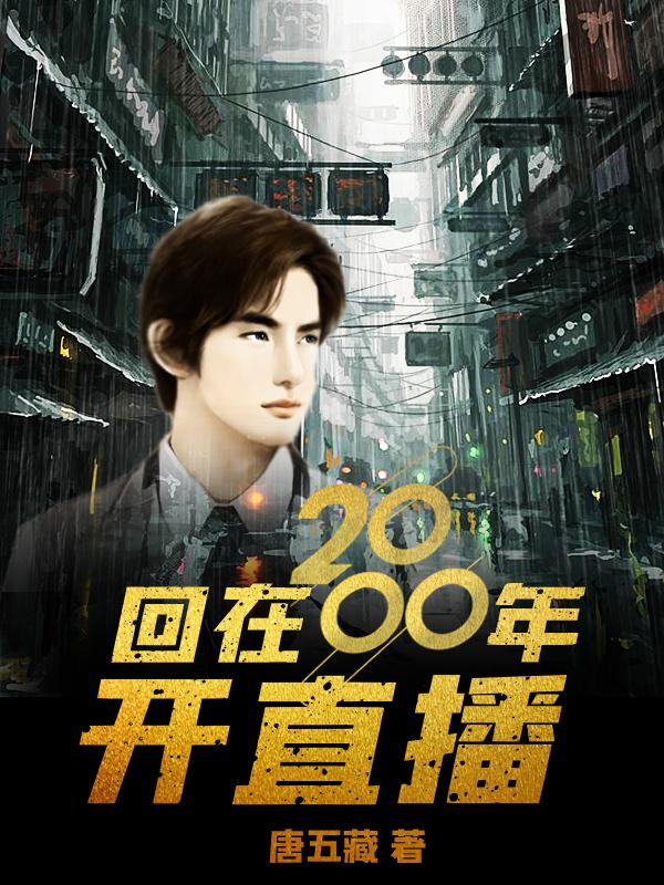 回在2000年开直播