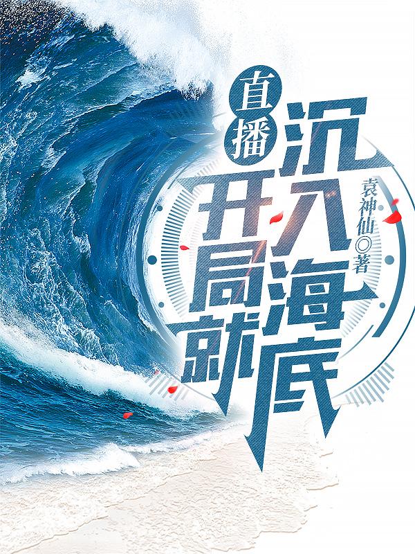 直播:开局就沉入海底