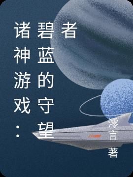 诸神游戏:碧蓝的守望者