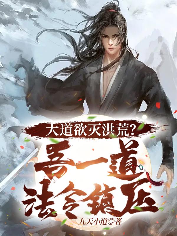 大道欲灭洪荒?吾一道法令镇压!