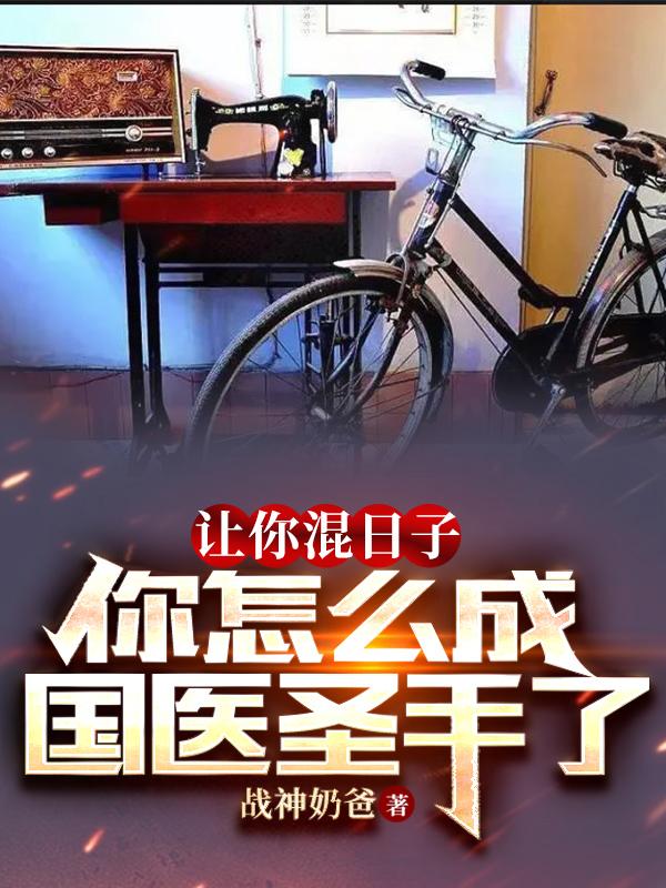 让你混日子，你怎么成国医圣手了