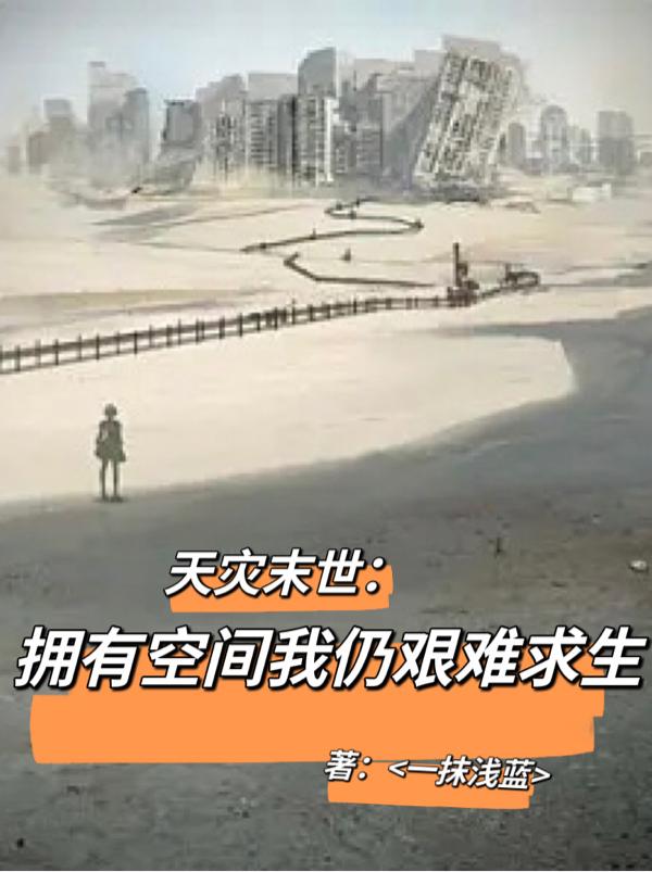 天灾末世：拥有空间我仍艰难求生 By{author}