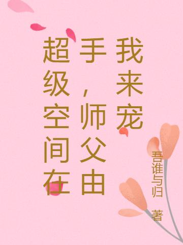 超级空间在手,师父由我来宠
