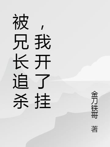 被兄长追杀，我开了挂