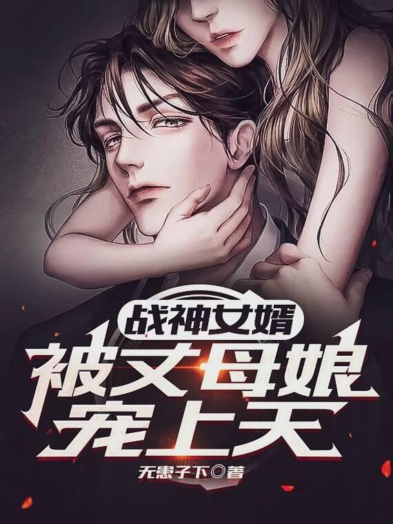 战神女婿:被丈母娘宠上天
