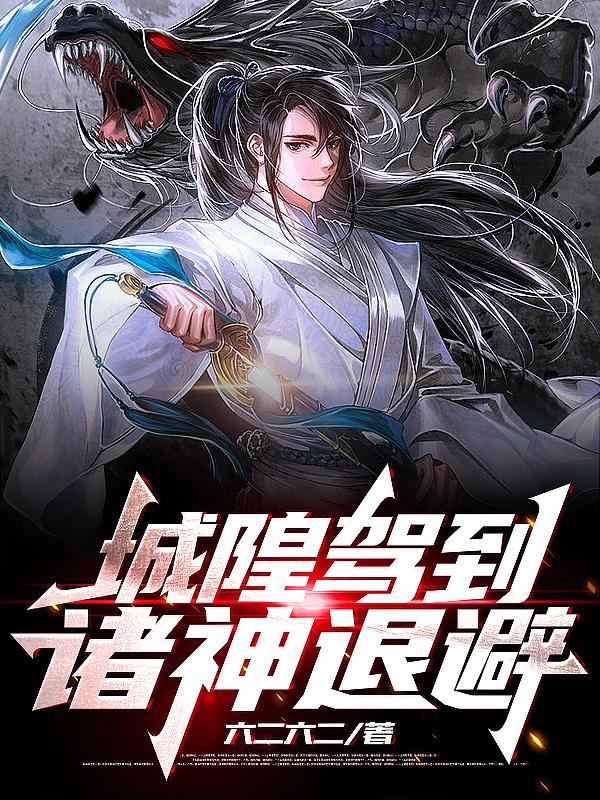 城隍驾到,诸神退避
