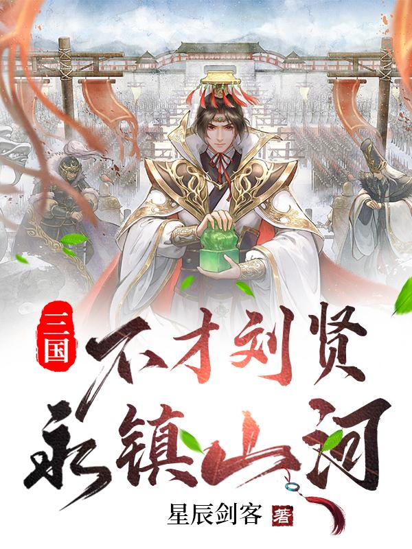 三国:不才刘贤,永镇山河