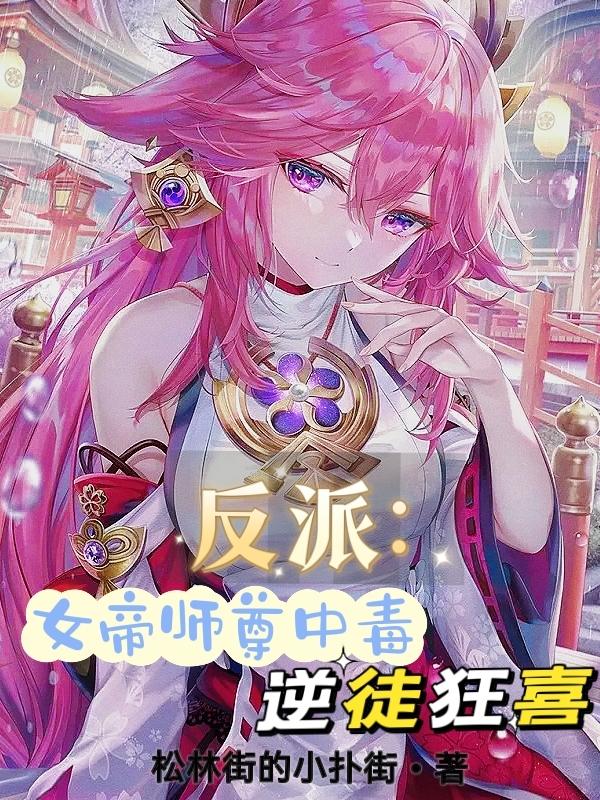 反派:女帝师尊中毒,逆徒狂喜