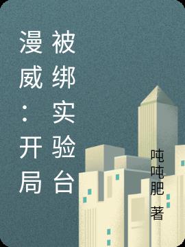 漫威:开局被绑实验台