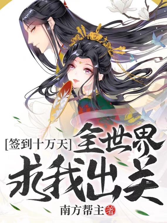 签到十万天,全世界求我出关