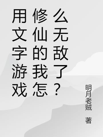 用文字游戏修仙的我怎么无敌了?