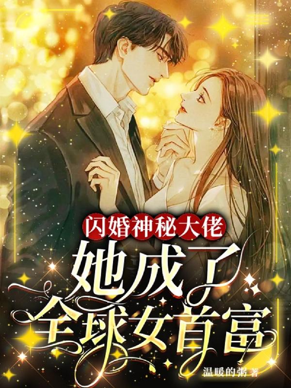 闪婚神秘大佬，她成了全球女首富