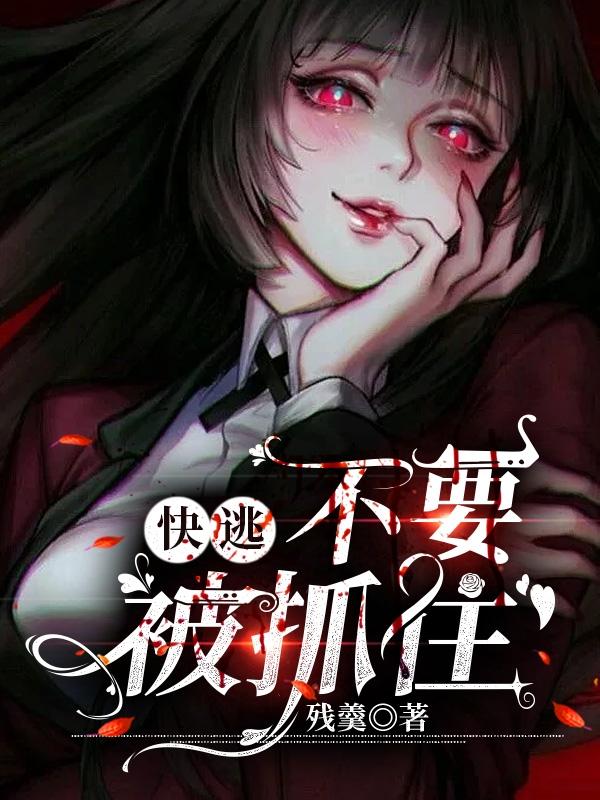 快逃，不要被抓住